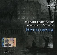 Мария Гринберг Бетховен 32 Фортепианные сонаты CD 1 (mp3) артикул 10229b.