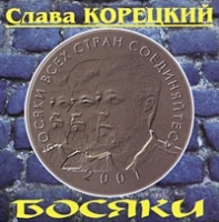 Слава Корецкий Босяки артикул 10240b.