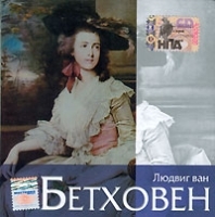 Галерея классической музыки Людвиг ван Бетховен артикул 10250b.