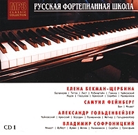 Русская фортепианная школа CD 1 (mp3) артикул 10284b.
