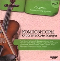Композиторы классического жанра (mp3) артикул 10286b.