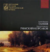 Антология русской симфонической музыки Диск 8 (mp3) артикул 10291b.