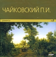 Чайковский П И Романсы (MP3) артикул 10295b.