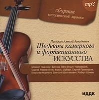 Сборник классической музыки Шедевры камерного и фортепианного искусства (mp3) артикул 10297b.