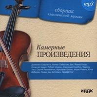 Сборник классической музыки Камерные произведения (mp3) артикул 10299b.