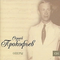 Сергей Прокофьев Оперы CD 1 (mp3) артикул 10313b.