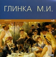 Глинка М И Романсы (mp3) артикул 10332b.