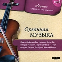 Сборник классической музыки Органная музыка (мр3) артикул 10341b.