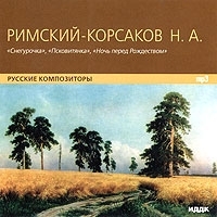 Николай Римский-Корсаков Снегурочка Псковитянка Ночь перед Рождеством (mp3) артикул 10345b.