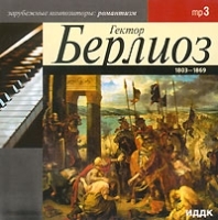 Гектор Берлиоз (mp3) артикул 10346b.