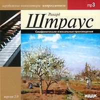 Рихард Штраус Симфонические и вокальные произведения (mp3) артикул 10348b.