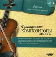 Французские композиторы XIX-XX (mp3) артикул 10359b.
