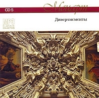 Вольфганг Амадей Моцарт CD 5 Дивертисменты (mp3) артикул 10370b.