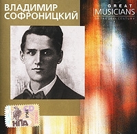 Владимир Софроницкий (mр3) артикул 10374b.